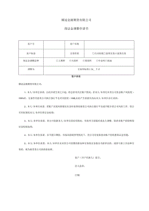 铜冠金源期货有限公司保证金调整申请书.docx