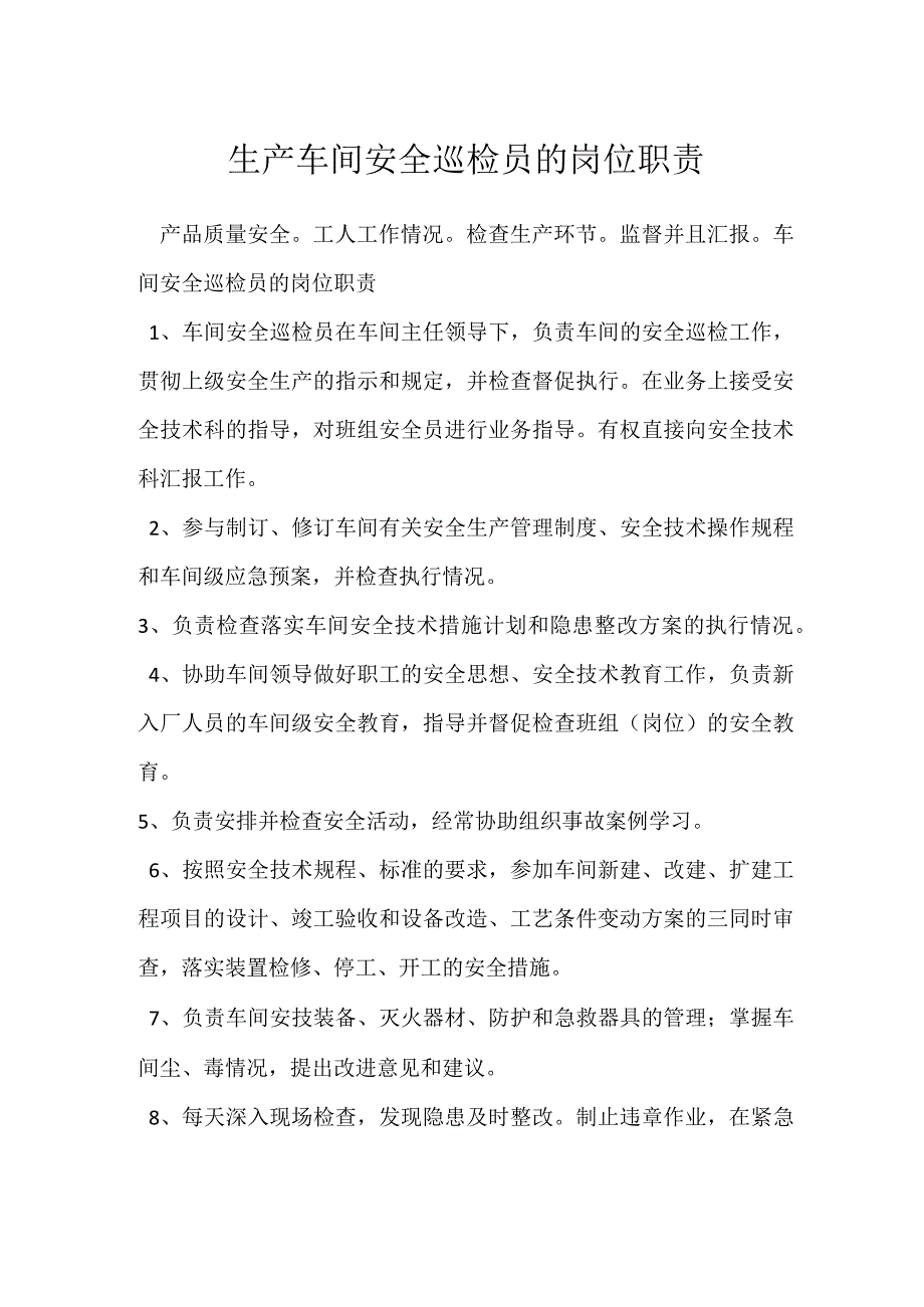 生产车间安全巡检员的岗位职责模板范本.docx_第1页