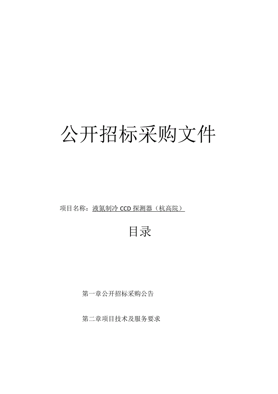 师范大学液氮制冷CCD探测器（杭高院）项目招标文件.docx_第1页