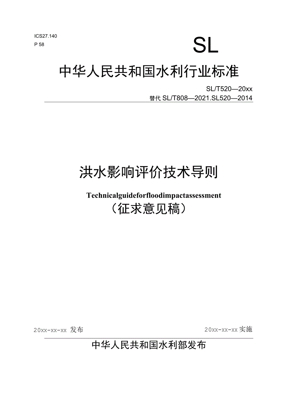 洪水影响评价技术导则.docx_第1页