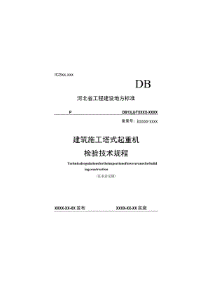 建筑施工塔式起重机检验技术规程.docx