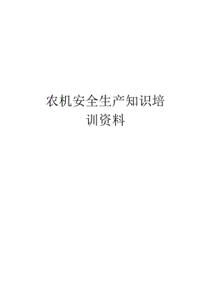 【精品】农机安全生产知识培训资料.docx