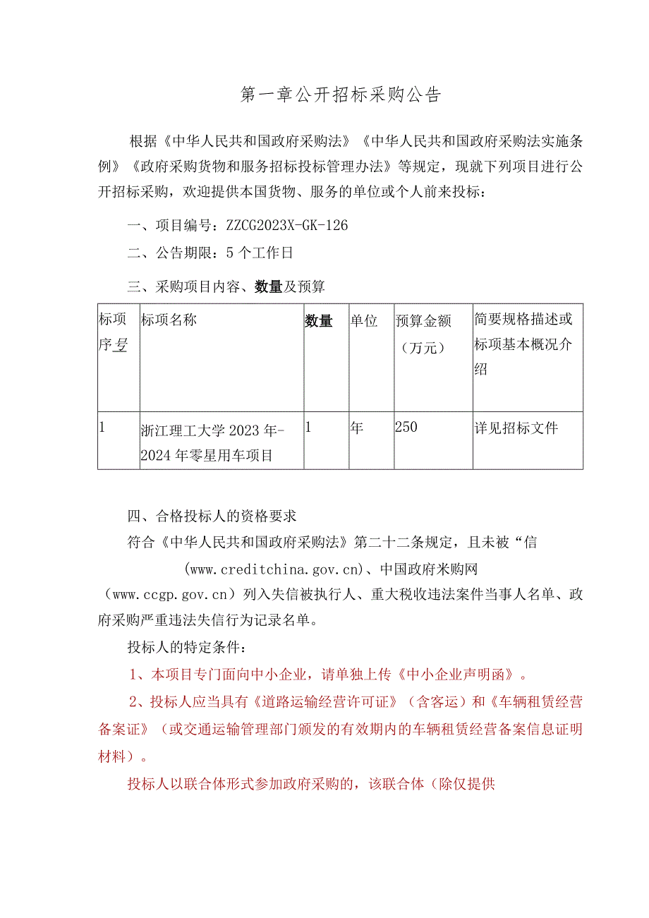 大学2023年-2024年零星用车项目招标文件.docx_第3页