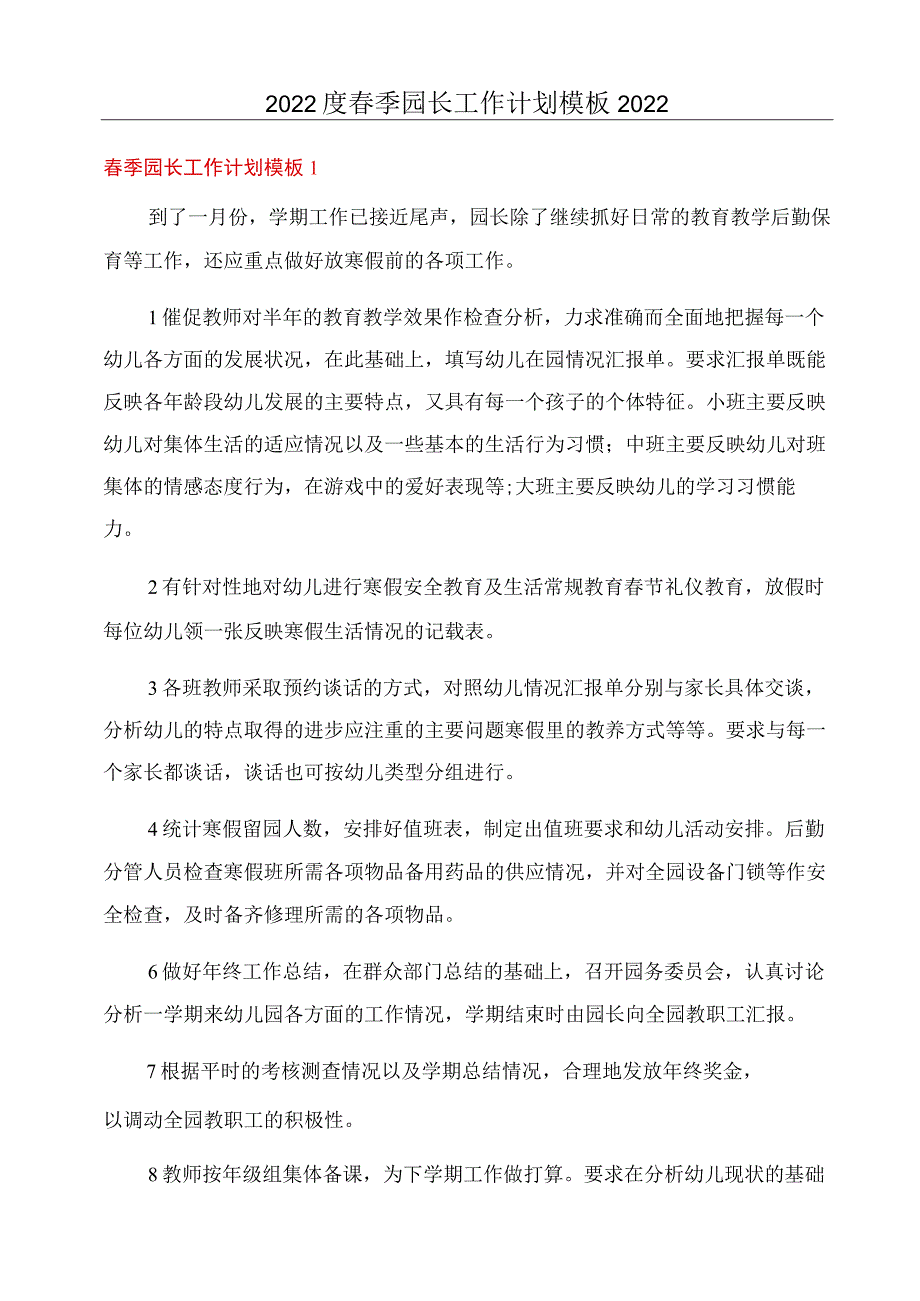 2022度春季园长工作计划模板2022.docx_第1页