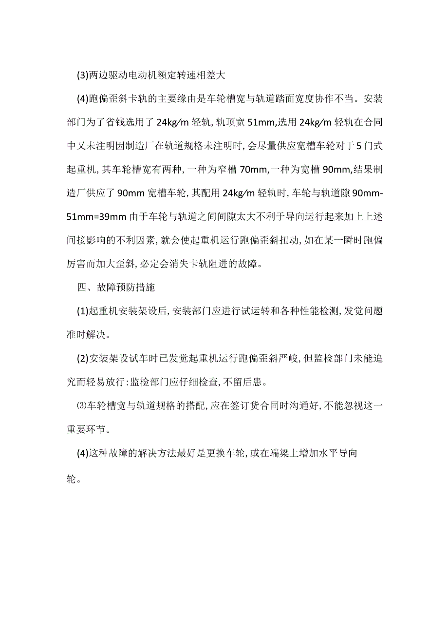 其他伤害-电动葫芦门式起重机运行歪斜跑偏卡轨.docx_第2页