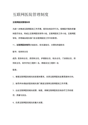 互联网医院管理制度.docx