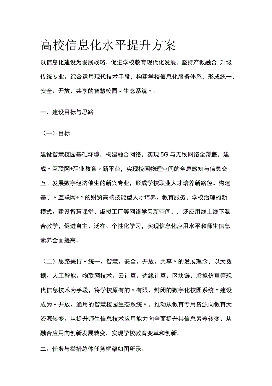 高校信息化水平提升方案3套[全].docx_第1页