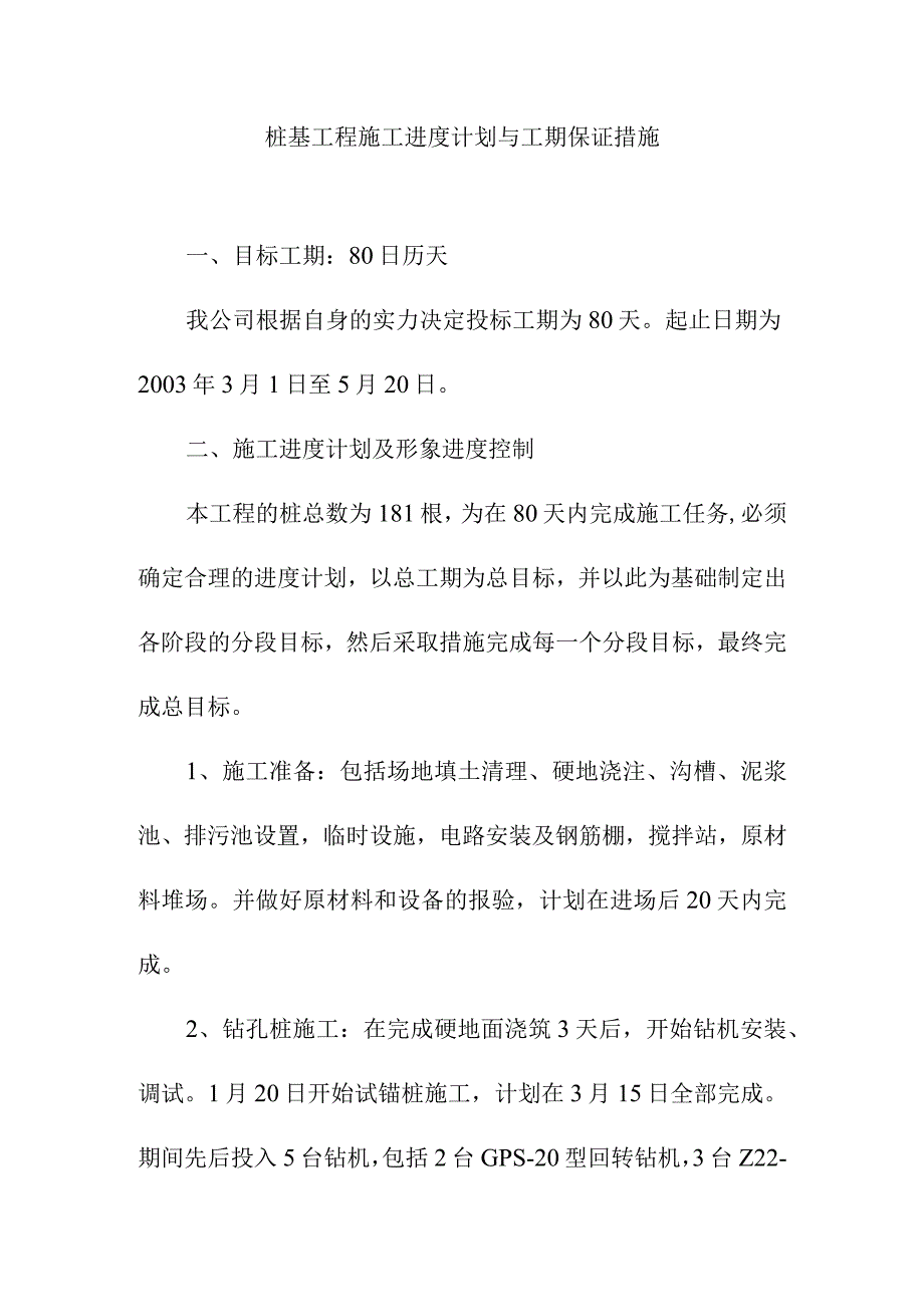 桩基工程施工进度计划与工期保证措施.docx_第1页