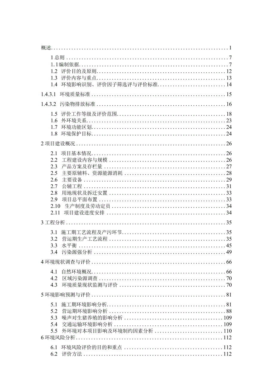 新建生猪生态养殖猪场项目环境影响报告.docx_第1页