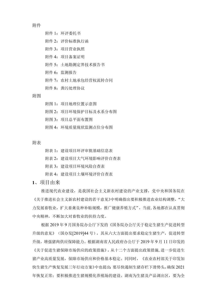 新建生猪生态养殖猪场项目环境影响报告.docx_第3页