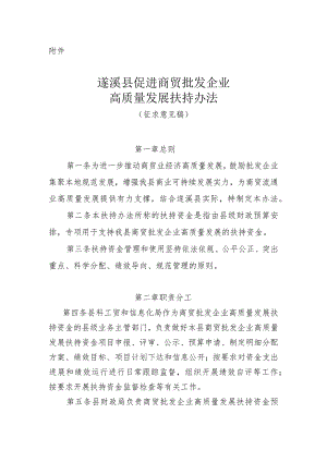 遂溪县促进商贸批发企业高质量发展扶持办法（征求意见稿）.docx