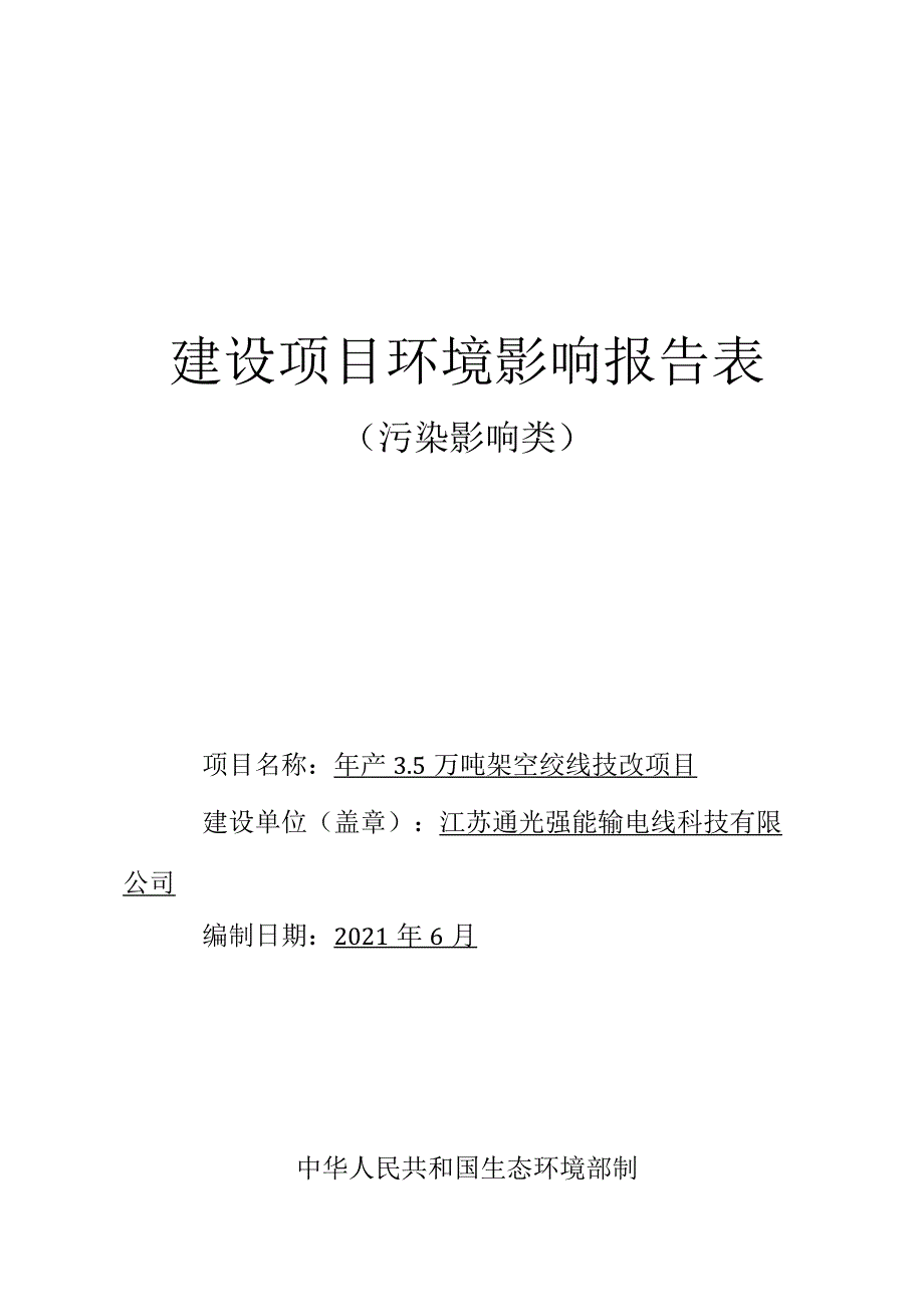 年产3.5万吨架空绞线技改项目环境影响报告.docx_第1页