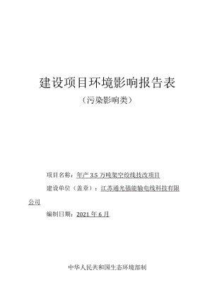 年产3.5万吨架空绞线技改项目环境影响报告.docx