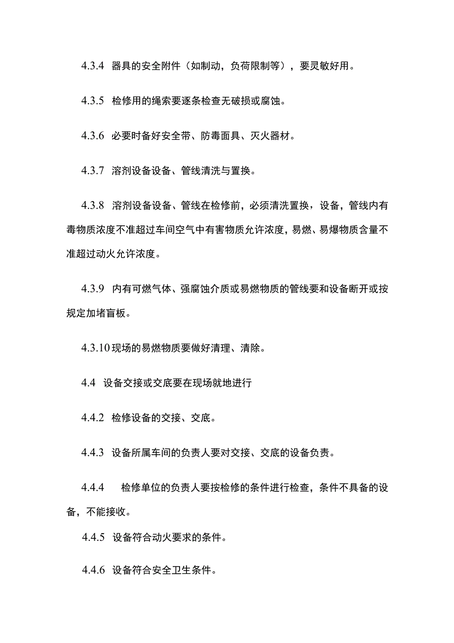 施工和检维修安全管理制度.docx_第3页