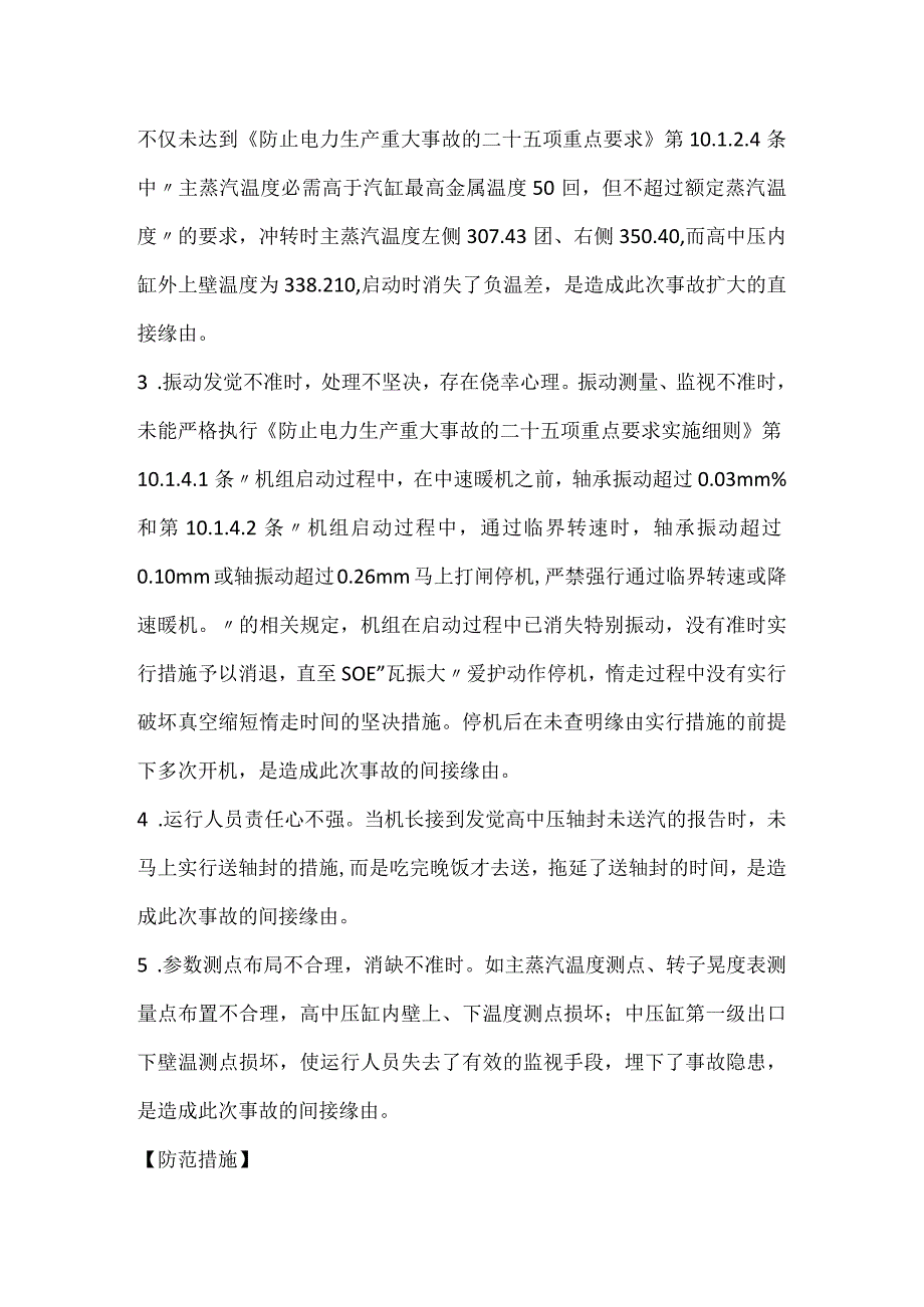 其他伤害-机组启动过程中违章操作造成转子永久弯曲.docx_第3页