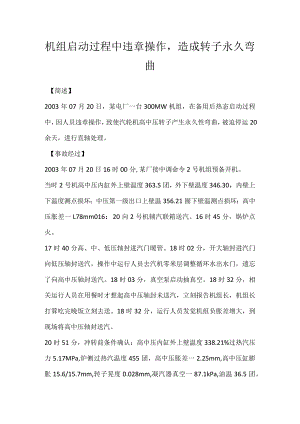 其他伤害-机组启动过程中违章操作造成转子永久弯曲.docx