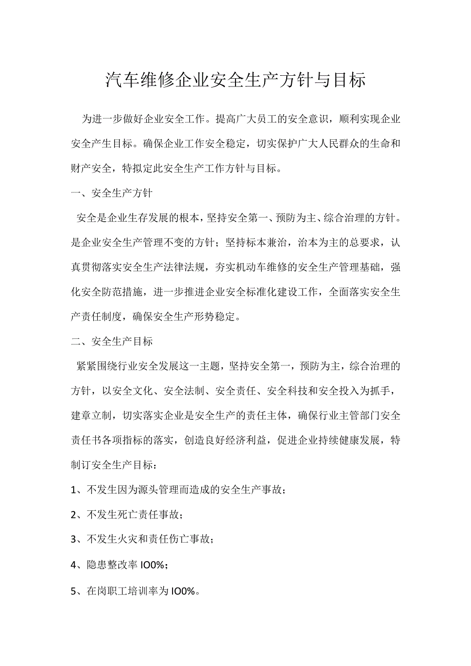 汽车维修企业安全生产方针与目标模板范本.docx_第1页