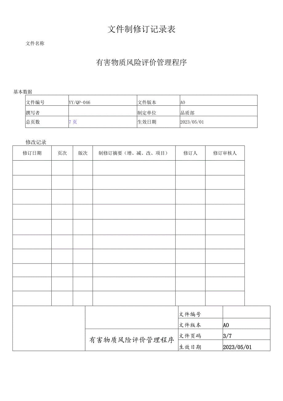 QC080000 有害物质风险评价管理程序.docx_第2页