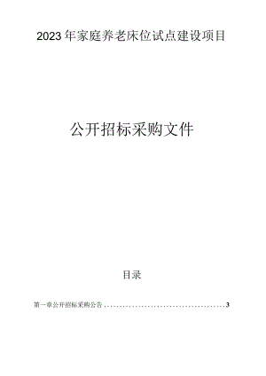 2023年嘉善县家庭养老床位试点建设项目招标文件.docx