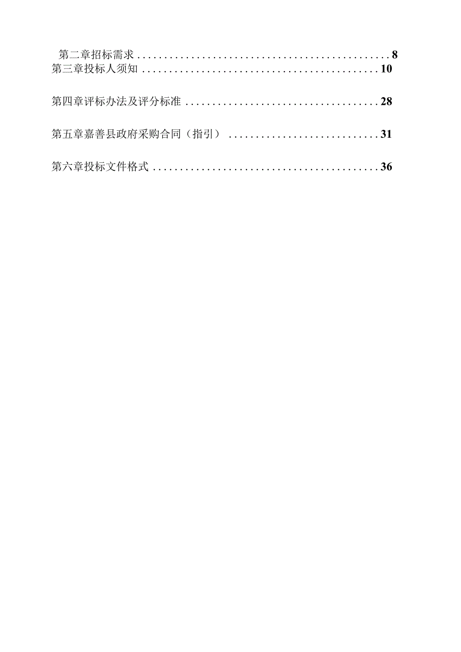 2023年嘉善县家庭养老床位试点建设项目招标文件.docx_第2页