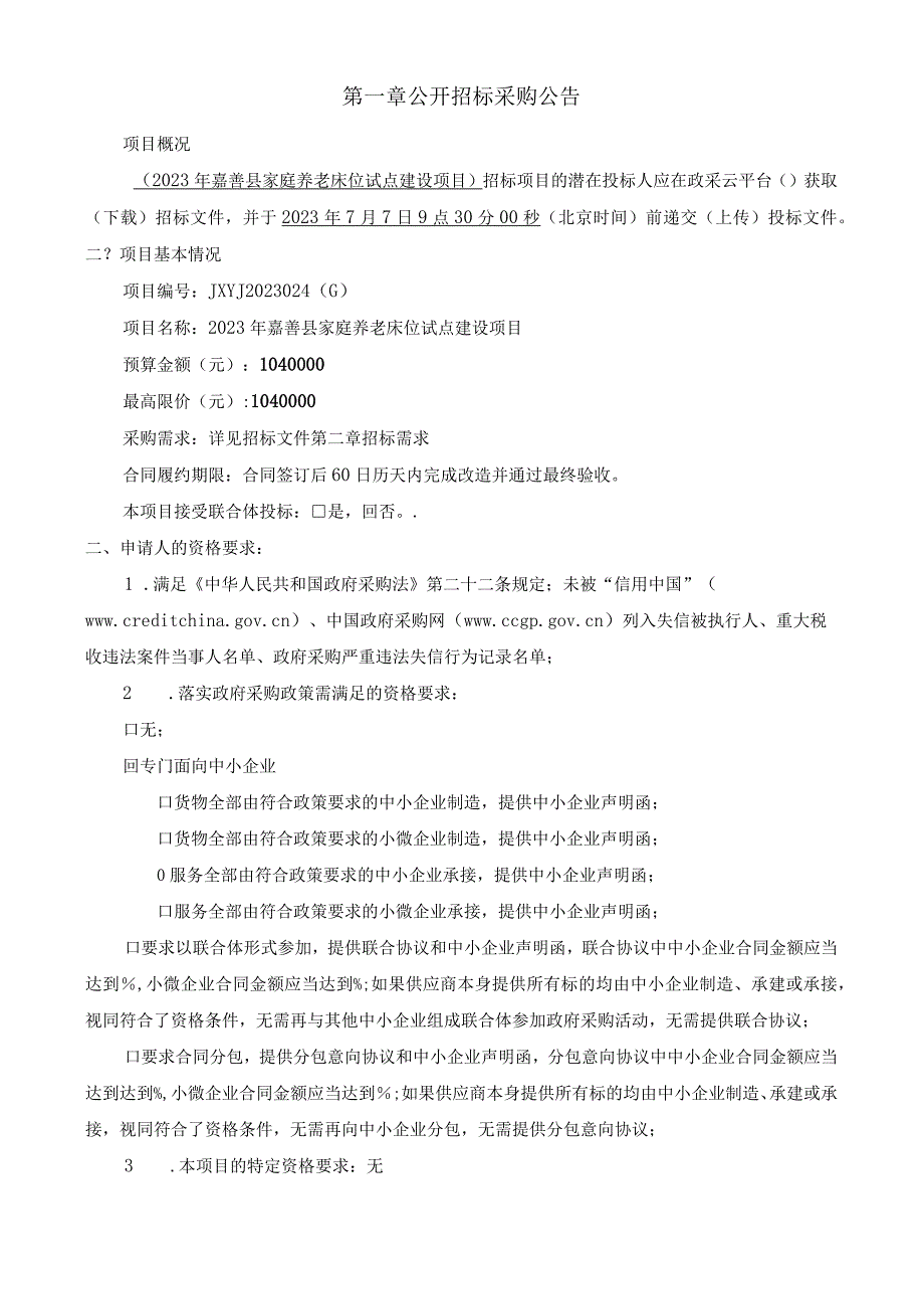 2023年嘉善县家庭养老床位试点建设项目招标文件.docx_第3页