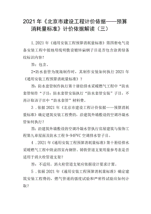 2021年《北京市建设工程计价依据——预算消耗量标准》计价依据解读（三）.docx