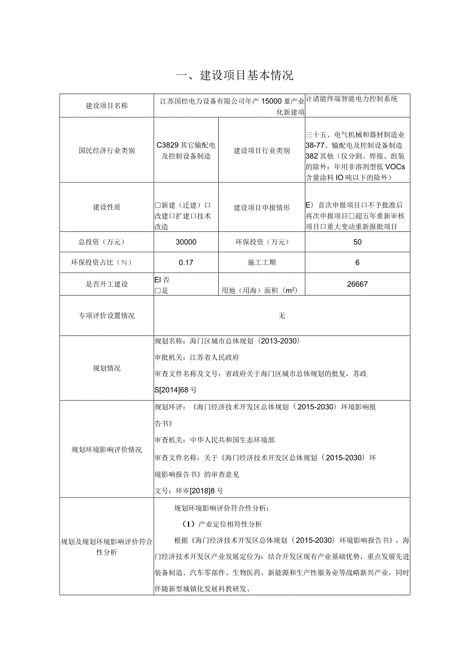 年产15000套储能终端智能电力控制系统产业化新建项目环境影响报告.docx_第1页