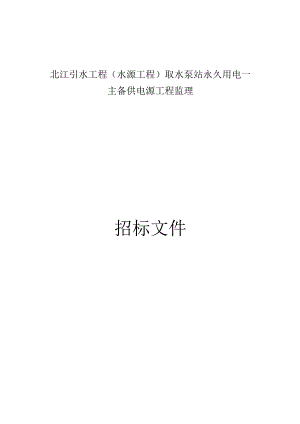 引水工程（水源工程）取水泵站永久用电—主备供电源工程监理招标文件.docx