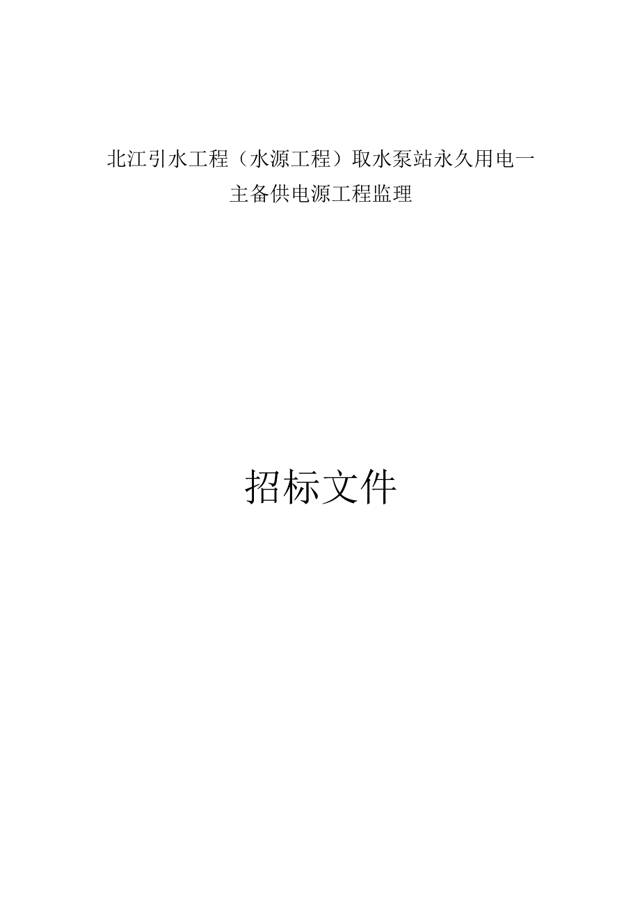 引水工程（水源工程）取水泵站永久用电—主备供电源工程监理招标文件.docx_第1页