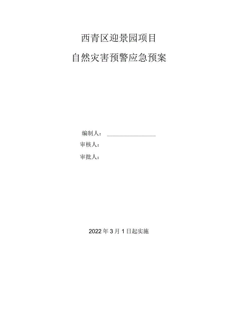 自然灾害应急救援预案.docx_第1页