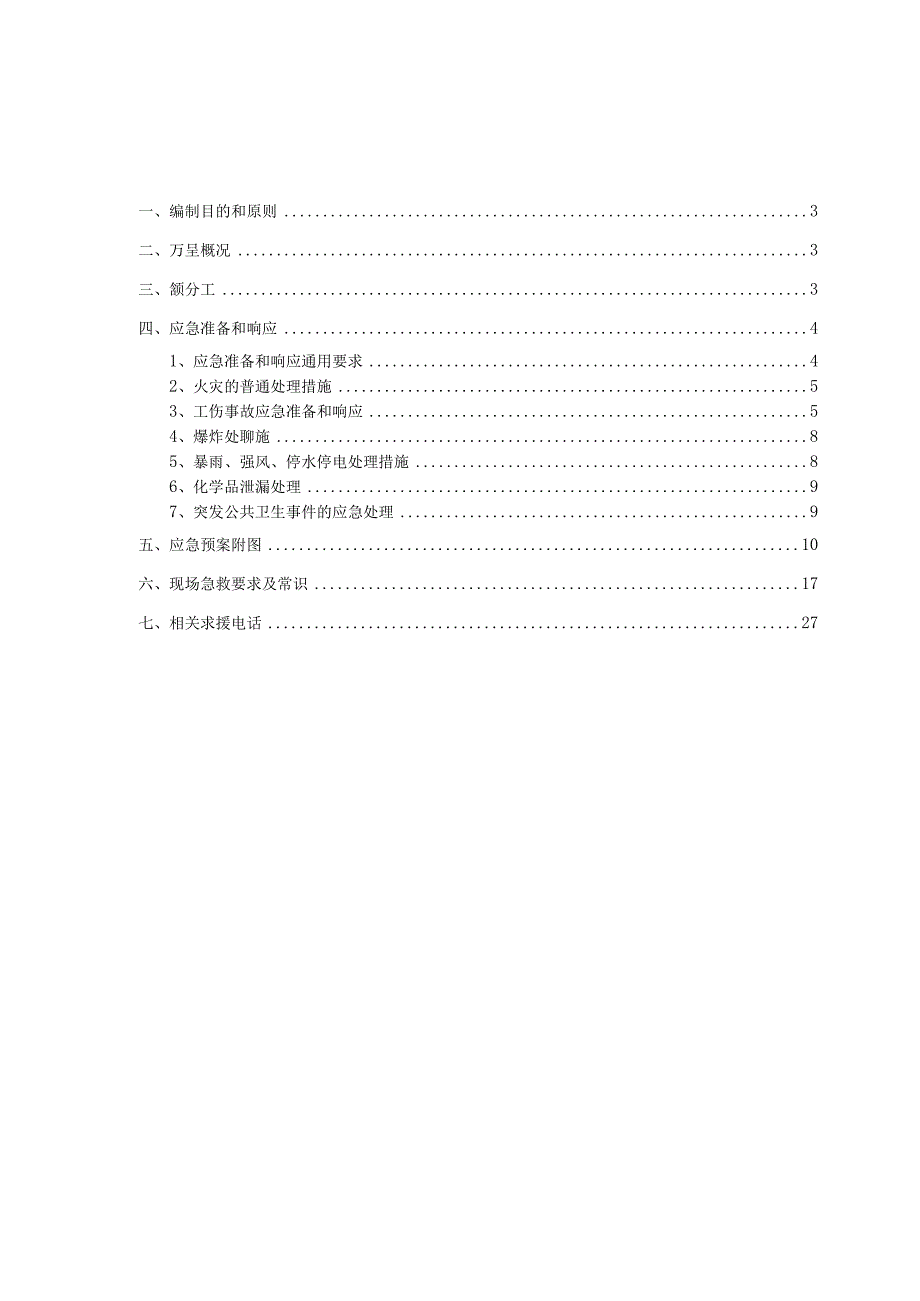 自然灾害应急救援预案.docx_第2页