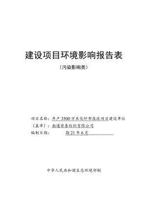 年产3500万米化纤布技改项目环境影响报告.docx