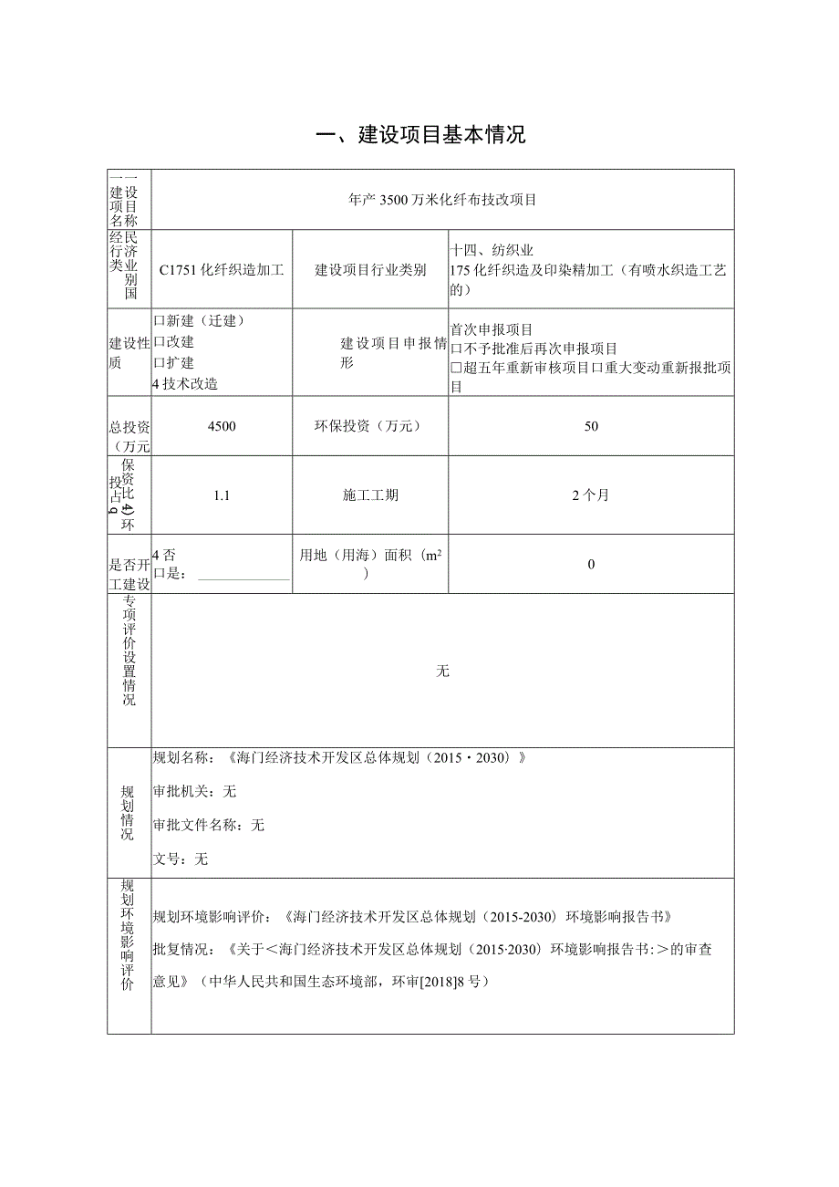 年产3500万米化纤布技改项目环境影响报告.docx_第2页