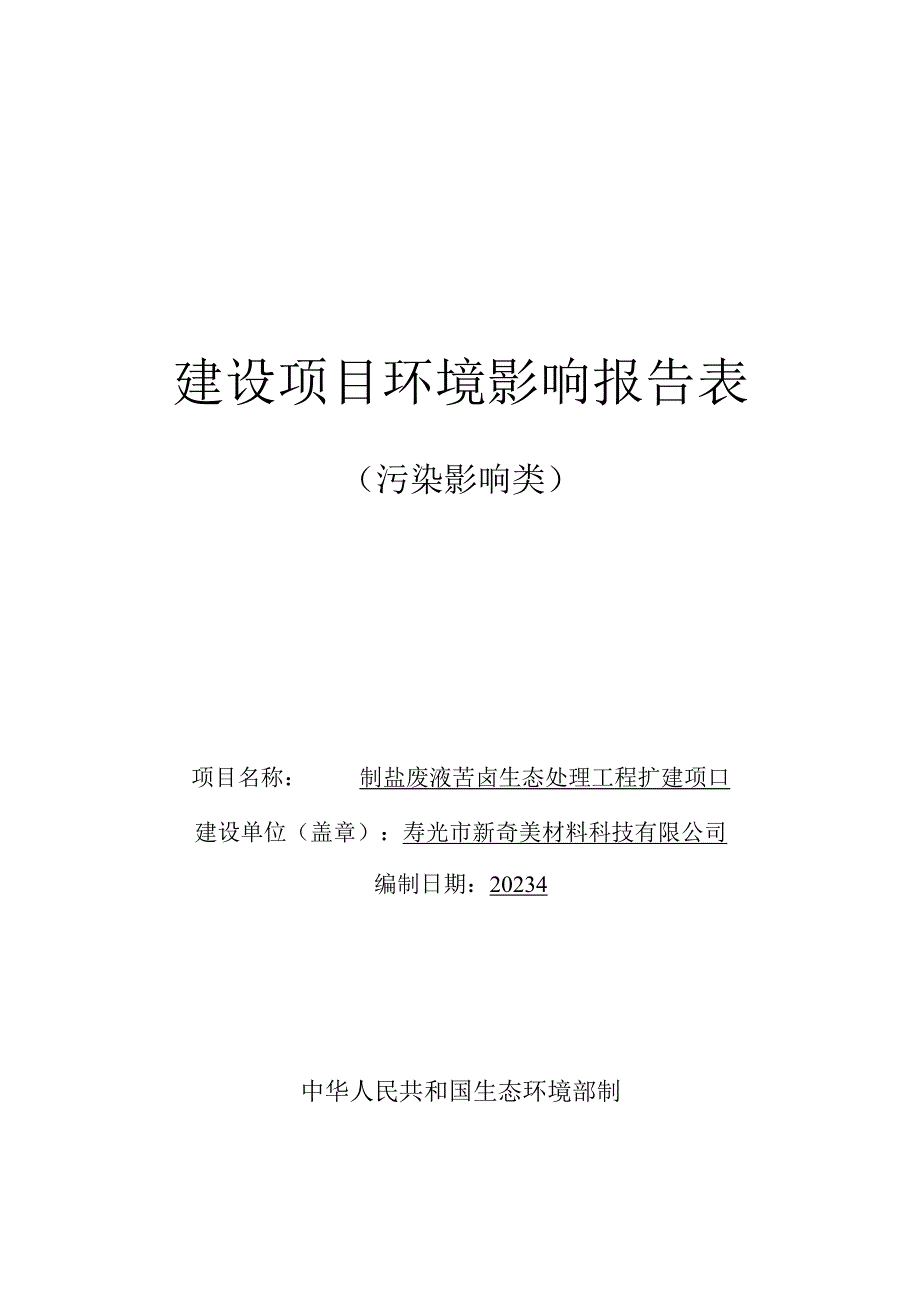 制盐废液苦卤生态处理工程扩建项目环评报告表.docx_第1页