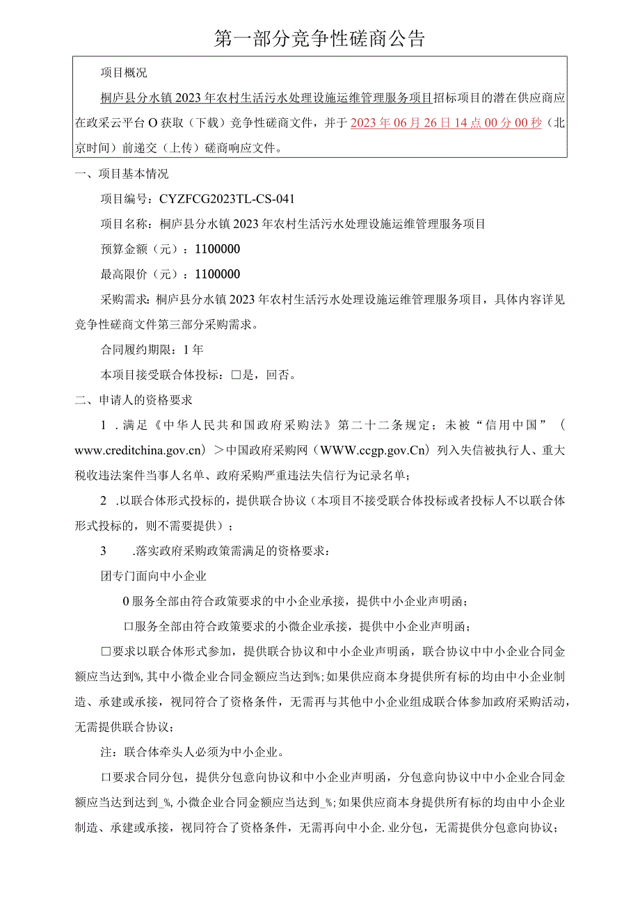 2023年农村生活污水处理设施运维管理服务项目招标文件.docx_第3页