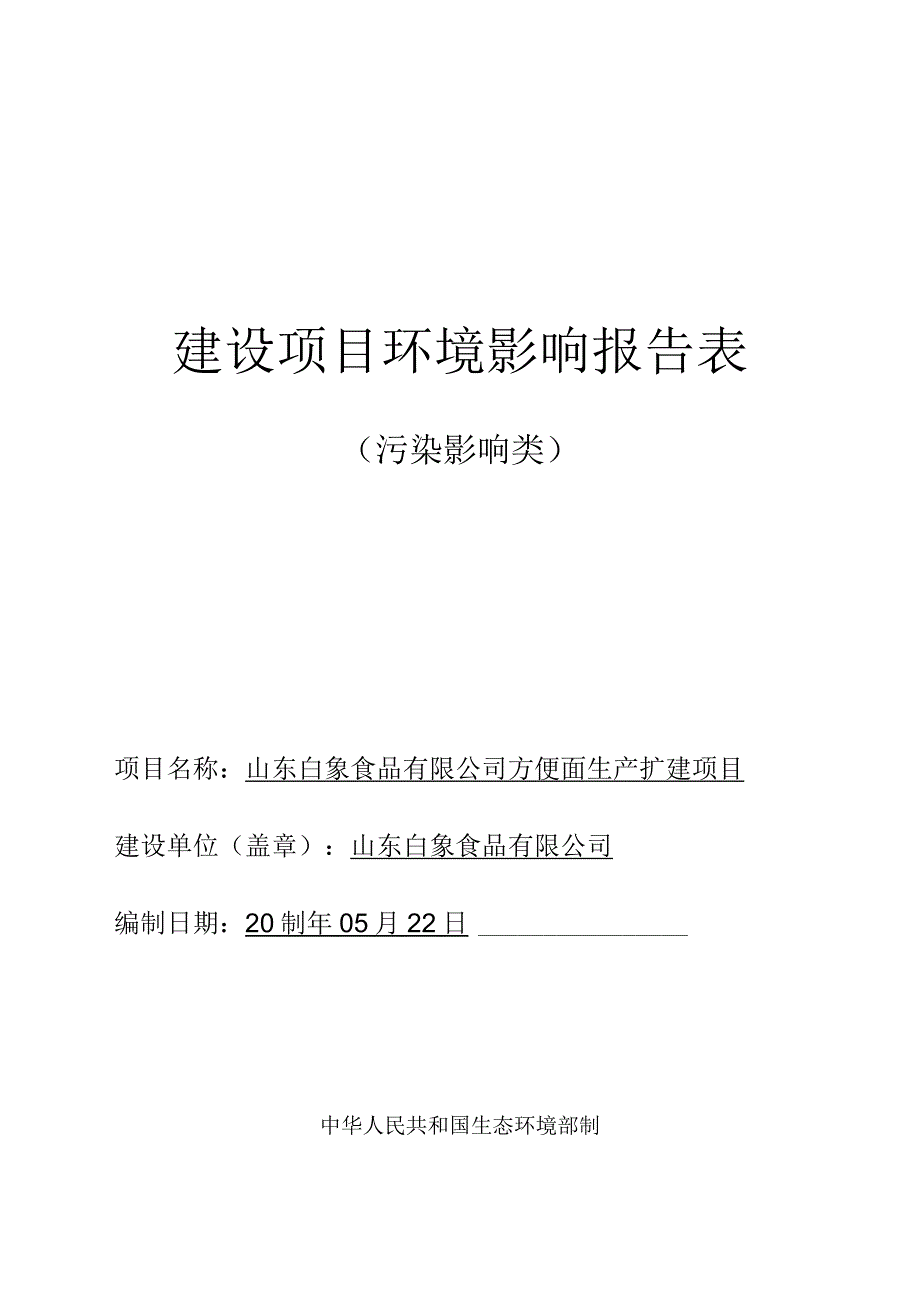 方便面生产扩建项目环评报告表.docx_第1页