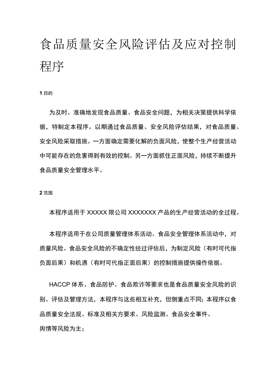 食品质量安全风险评估及应对控制程序.docx_第1页