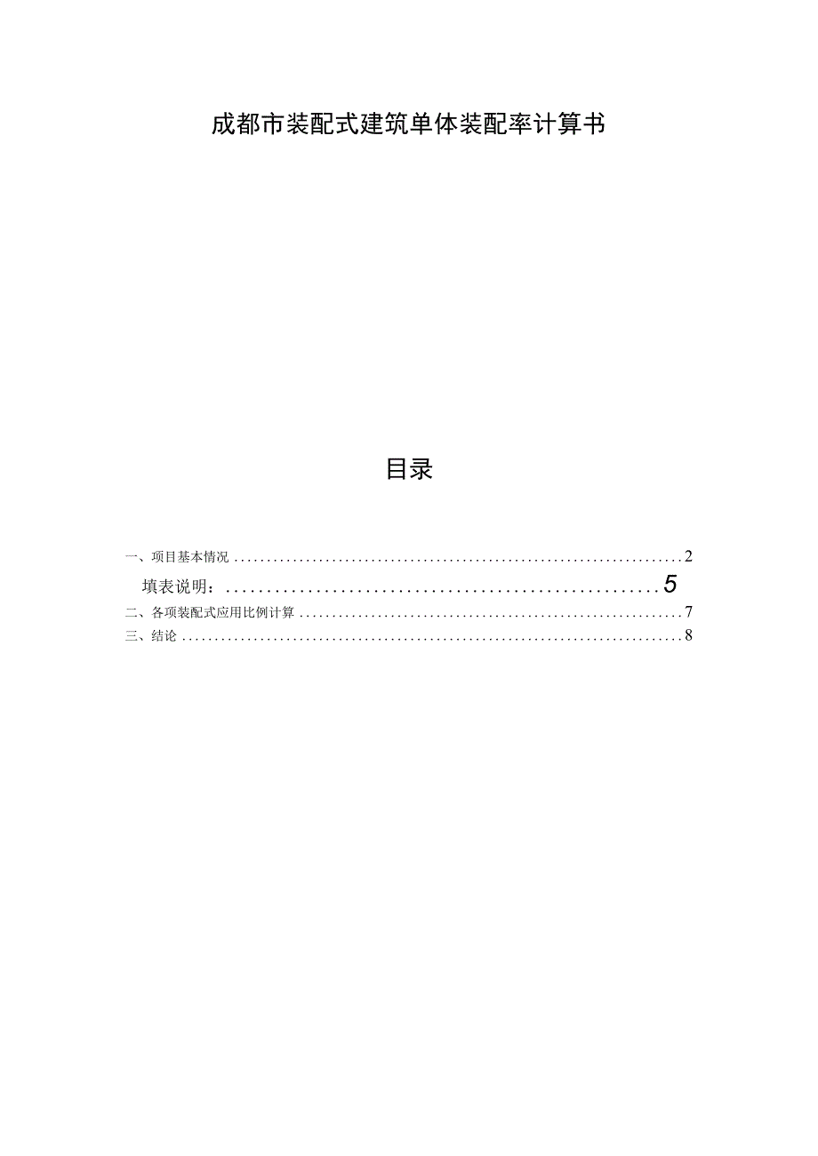 8#、12#楼装配率-计算书.docx_第1页