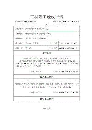 工程项目竣工验收报告书参考模板（范本5篇）.docx