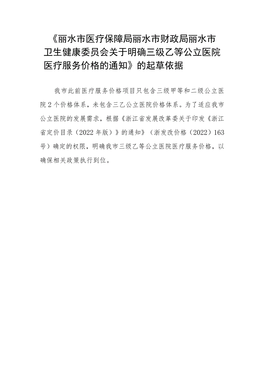 关于明确三级乙等公立医院医疗服务价格的通知的起草依据.docx_第1页