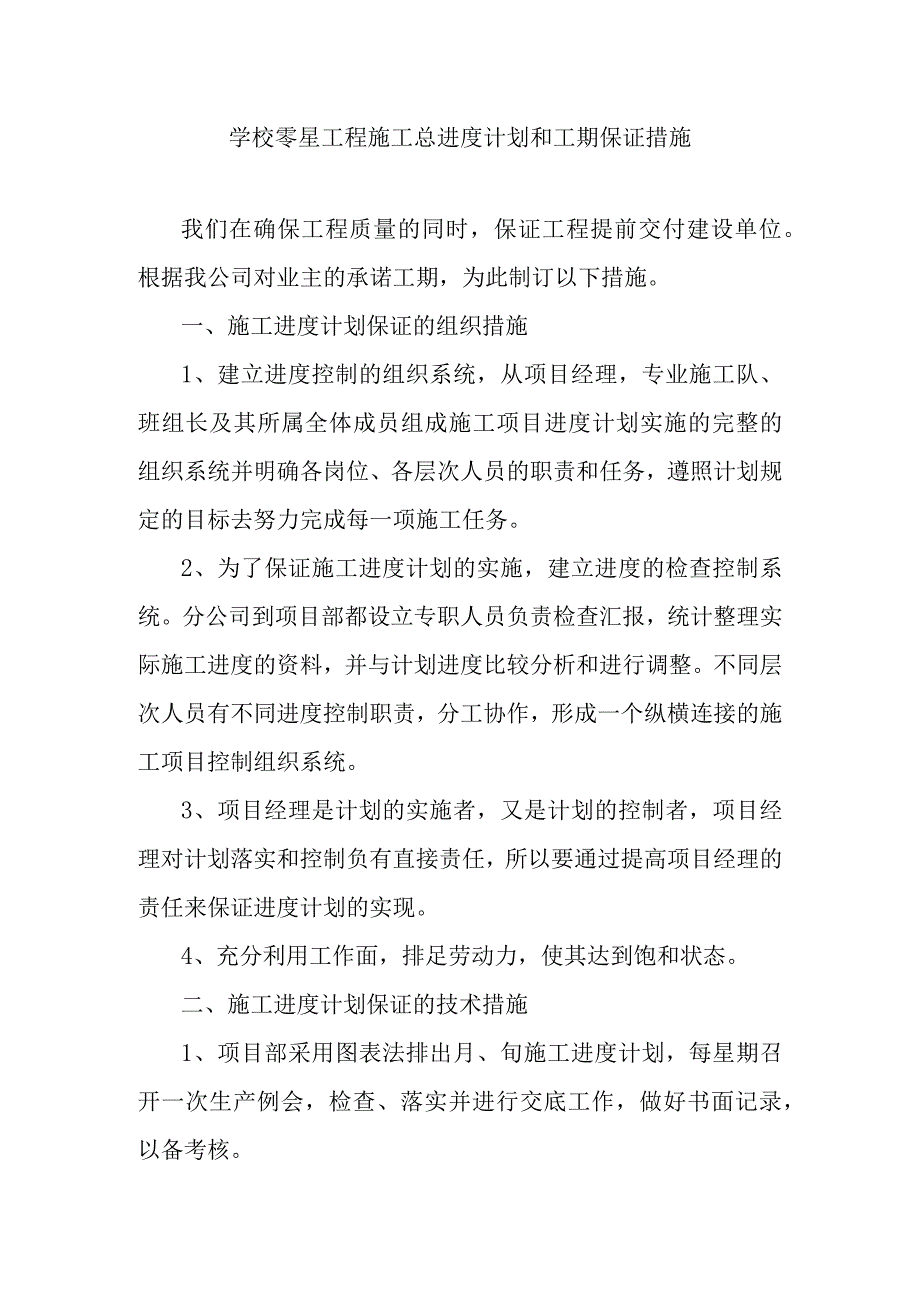 学校零星工程施工总进度计划和工期保证措施.docx_第1页