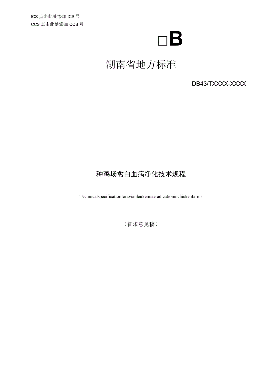 种鸡场禽白血病净化技术规程.docx_第1页