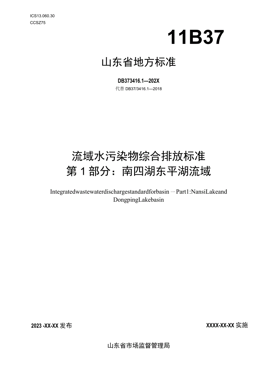 流域水污染物综合排放标准 第1部分：南四湖东平湖流域.docx_第1页