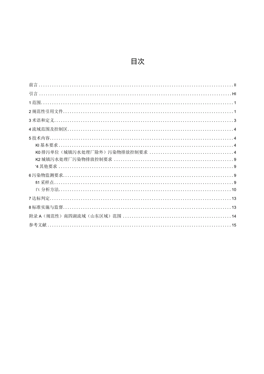 流域水污染物综合排放标准 第1部分：南四湖东平湖流域.docx_第3页