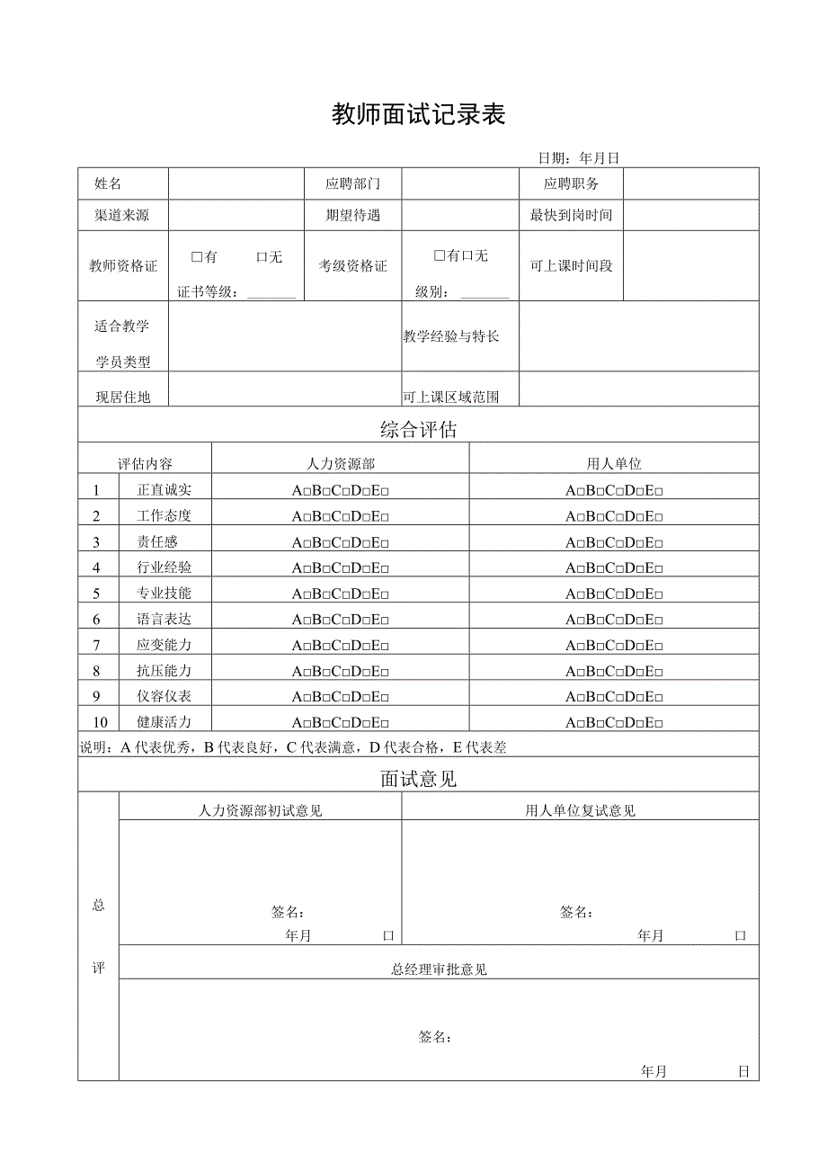 教师面试记录表.docx_第1页