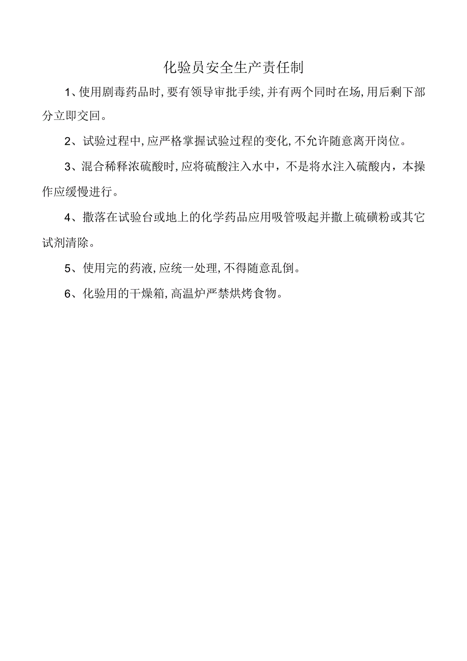 化验员安全生产责任制.docx_第1页