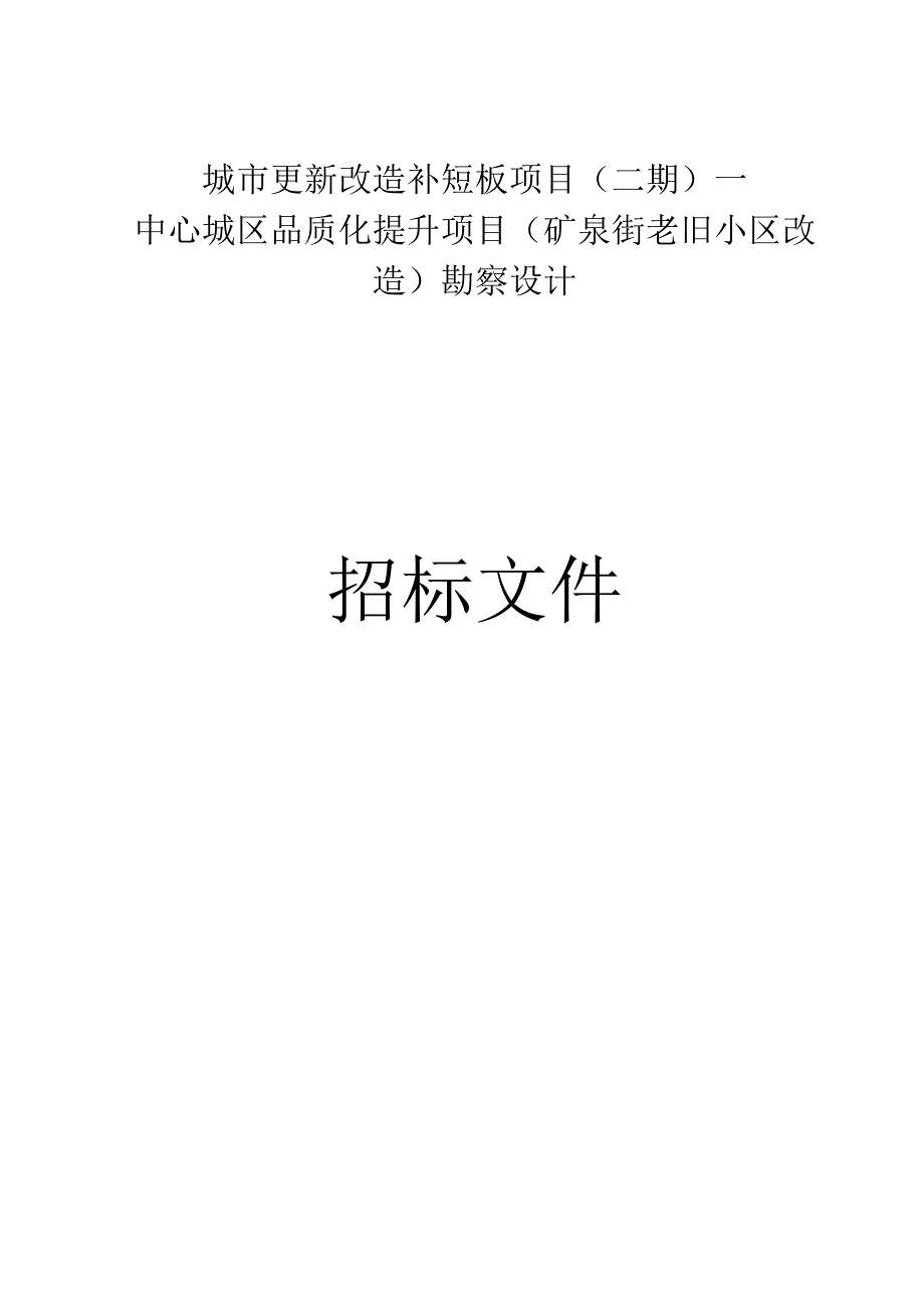 城市更新改造补短板项目（二期）—中心城区品质化提升项目（矿泉街老旧小区改造）勘察设计招标文件.docx_第1页