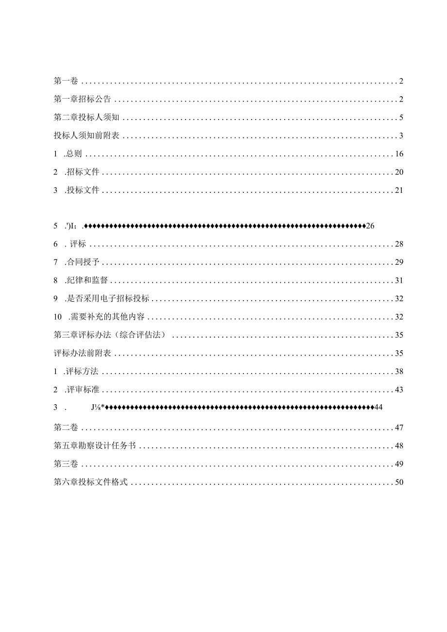 城市更新改造补短板项目（二期）—中心城区品质化提升项目（矿泉街老旧小区改造）勘察设计招标文件.docx_第2页