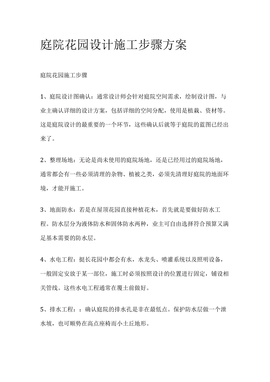 庭院花园设计施工步骤方案.docx_第1页