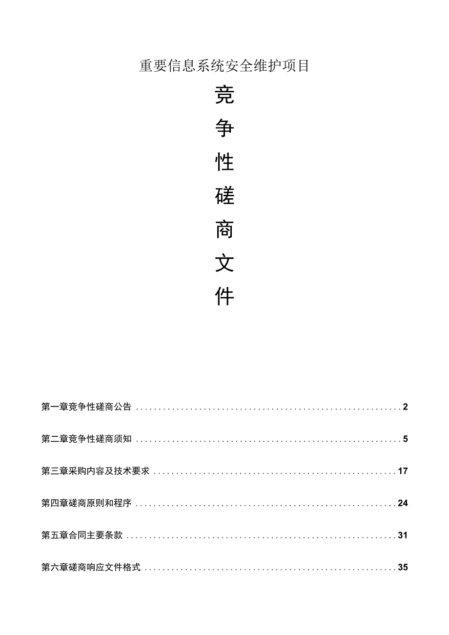 重要信息系统安全维护项目招标文件.docx_第1页